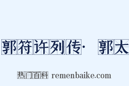 郭符许列传·郭太是什么意思的图片